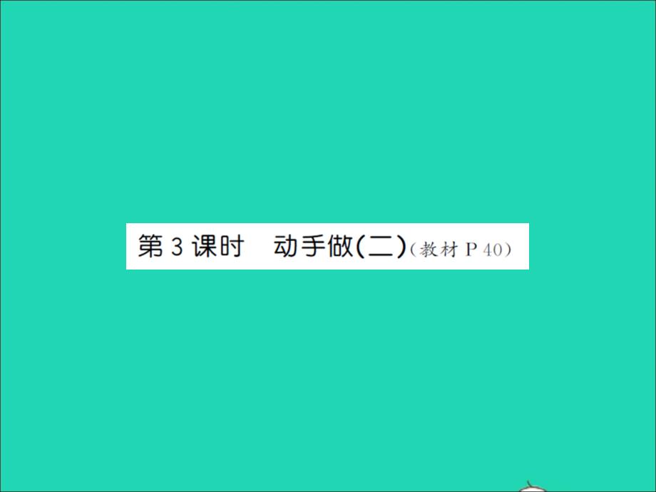 2022春一年级数学下册第四单元有趣的图形第3课时动手做二习题课件北师大版_第1页