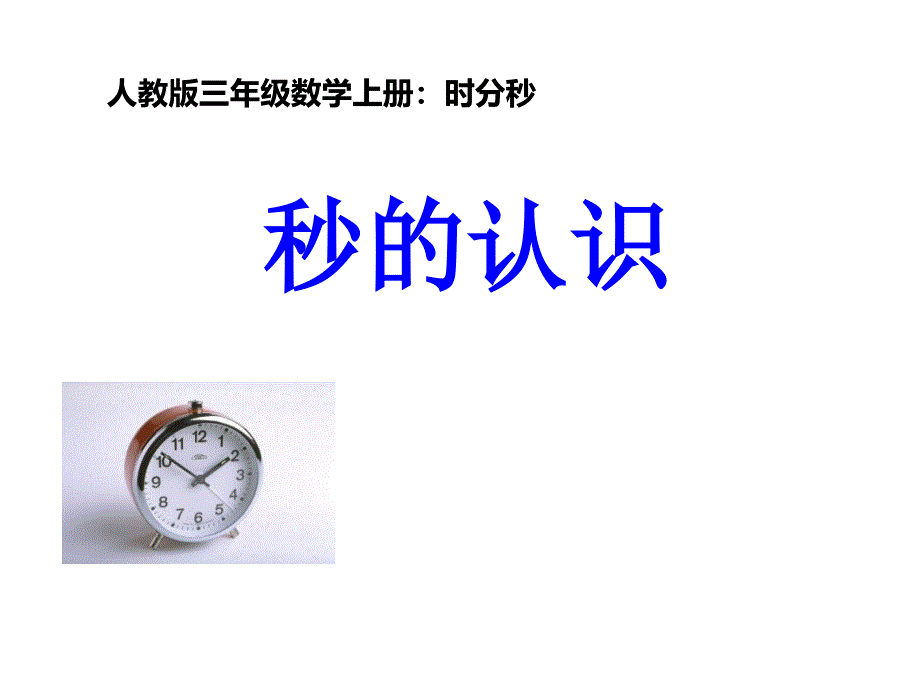 三年级数学上册课件 - 1.时、分、秒 - 人教版（共16张PPT）_第1页