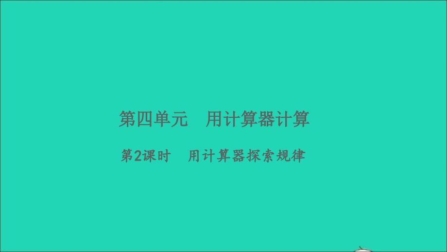 2022四年级数学下册第四单元用计算器计算第2课时用计算器探索规律习题课件苏教版_第1页