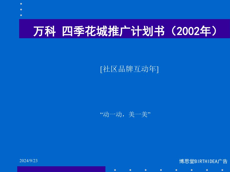 博思堂广告】万科四季花城推广计划书（）_第1页