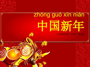 向外国人介绍中国文化2-Chinese-New-Year(共39张PPT)课件