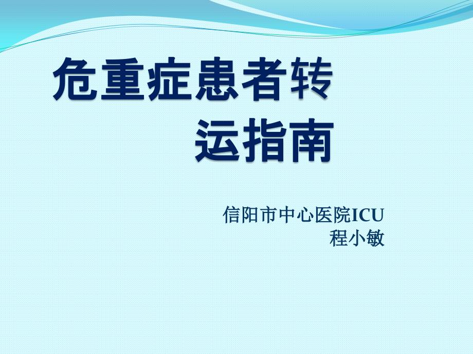 中国重症患者转运指南_第1页