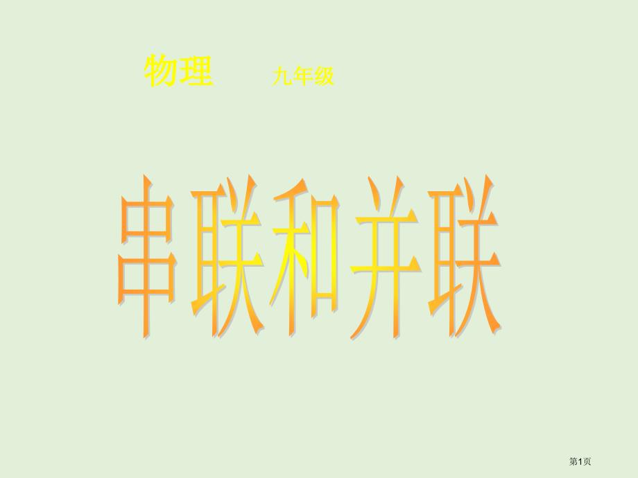 新版15.3串联和并联市公开课一等奖省优质课获奖课件_第1页