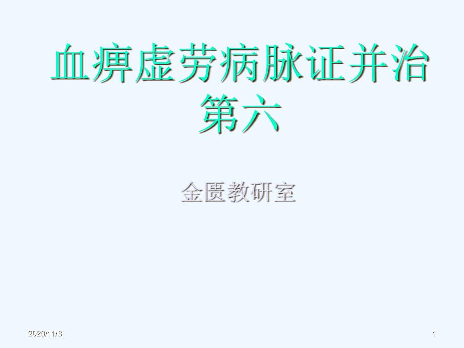 血痹虚劳病脉证并治第六广州中医药大学_第1页