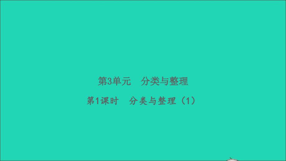 2022春一年级数学下册第3单元分类与整理第1课时分类与整理1习题课件新人教版_第1页