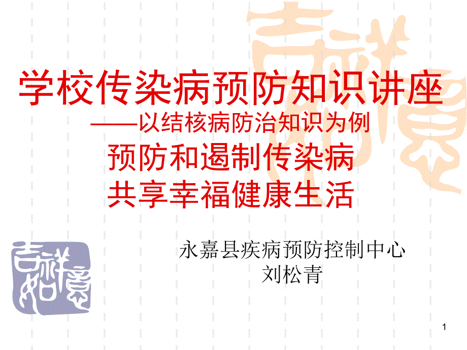 医学课件】学校传染病预防知识讲座以结核病防治知识为例_第1页