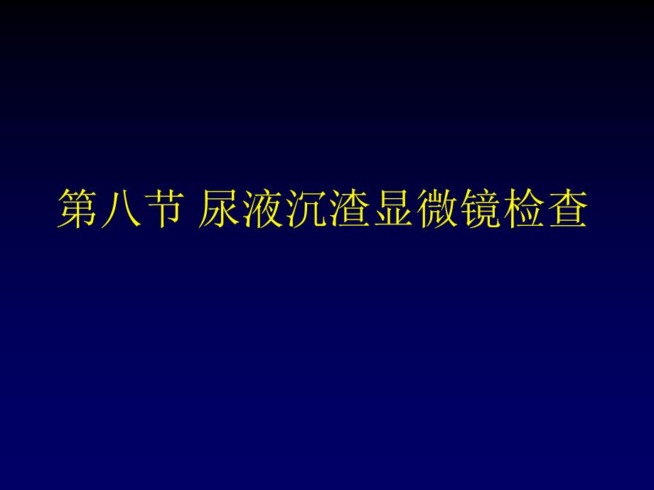 尿液沉渣显微镜检查方法_第1页