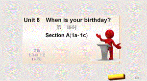 Unit 8 When is your birthday 第一课时 Section A(1a-1c)市公开课一等奖省优质课获奖课件
