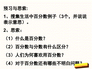 新六上认识百分数市公开课一等奖省优质课获奖课件