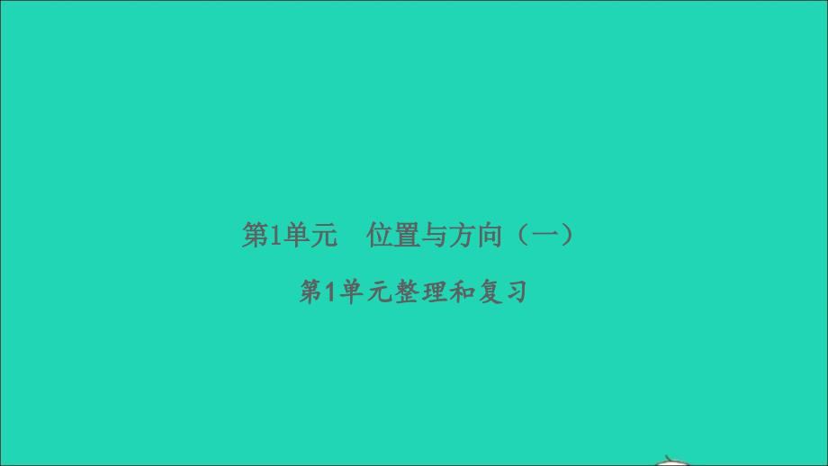 2022春三年级数学下册第1单元位置与方向一整理与复习习题课件新人教版_第1页