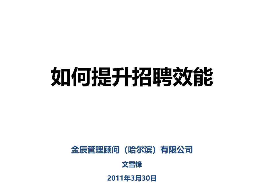 如何提升招聘工作效能经典分析_第1页