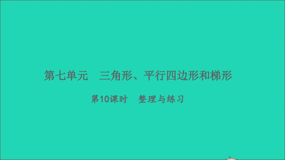 2022四年级数学下册第七单元三角形平行四边形和梯形第10课时整理与练习习题课件苏教版_第1页