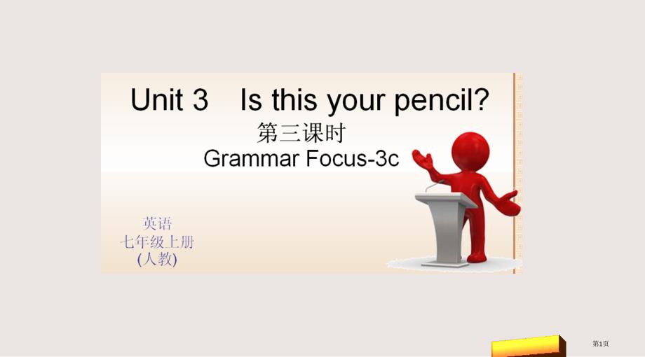 Unit 3 Is this your penci 第三课时 Section A(Grammar Focus-3c)市公开课一等奖省优质课获奖课件_第1页