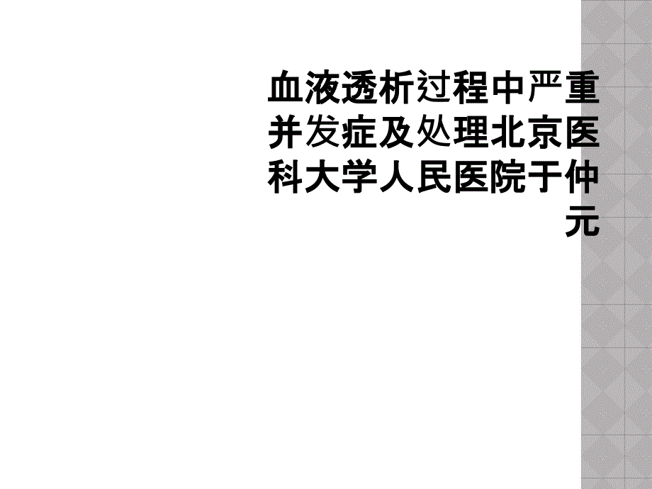 血液透析过程中严重并发症及处理北京医科大学人民医院于仲元_第1页