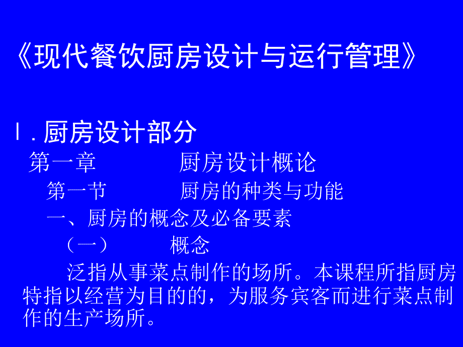 医学课件现代餐饮厨房设计与运行管理_第1页