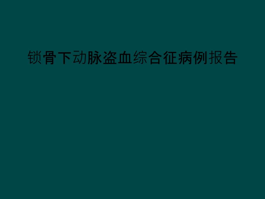 锁骨下动脉盗血综合征病例报告_第1页