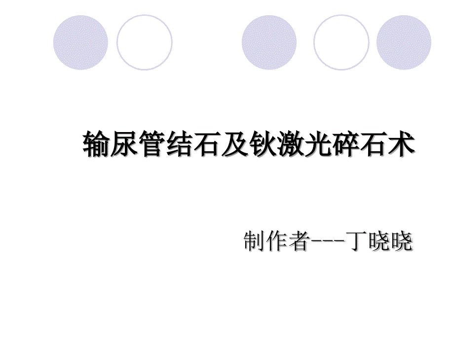 输尿管结石及钬激光碎石术资料_第1页