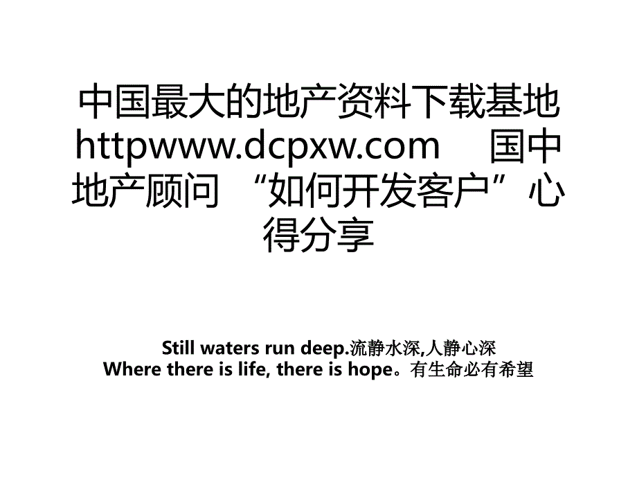 中国最大的地产基地httpwww.dcpxw.com国中地产顾问如何开发客户心得分享_第1页