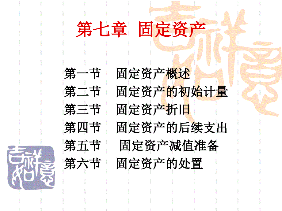 固定资产教学综合讲义_第1页