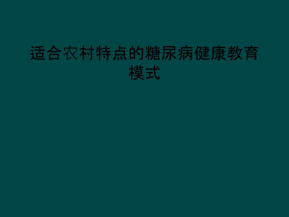 适合农村特点的糖尿病健康教育模式_第1页