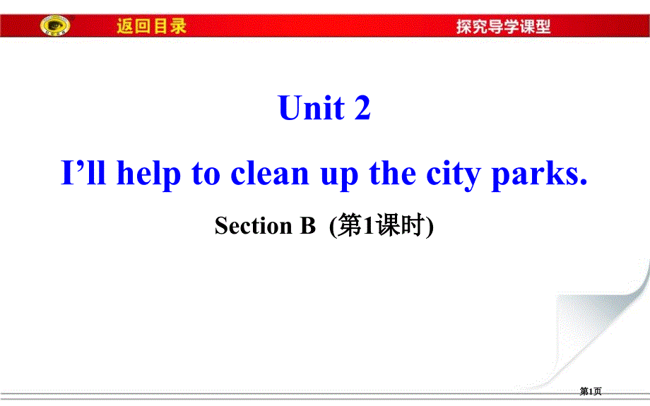 I'll help to clean up the city parksSectionB 习题市公开课一等奖省优质课获奖课件_第1页