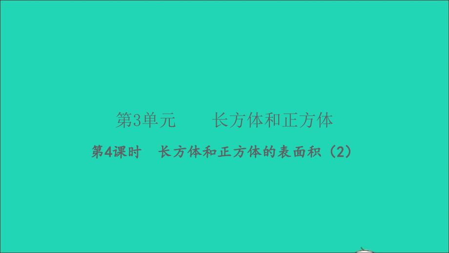 2022春五年级数学下册第3单元长方体和正方体第4课时长方体和正方体的表面积2习题课件新人教版_第1页