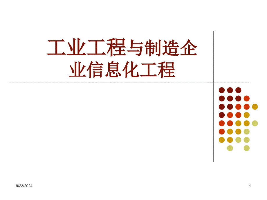 工业工程与制造企业信息化工程培训_第1页