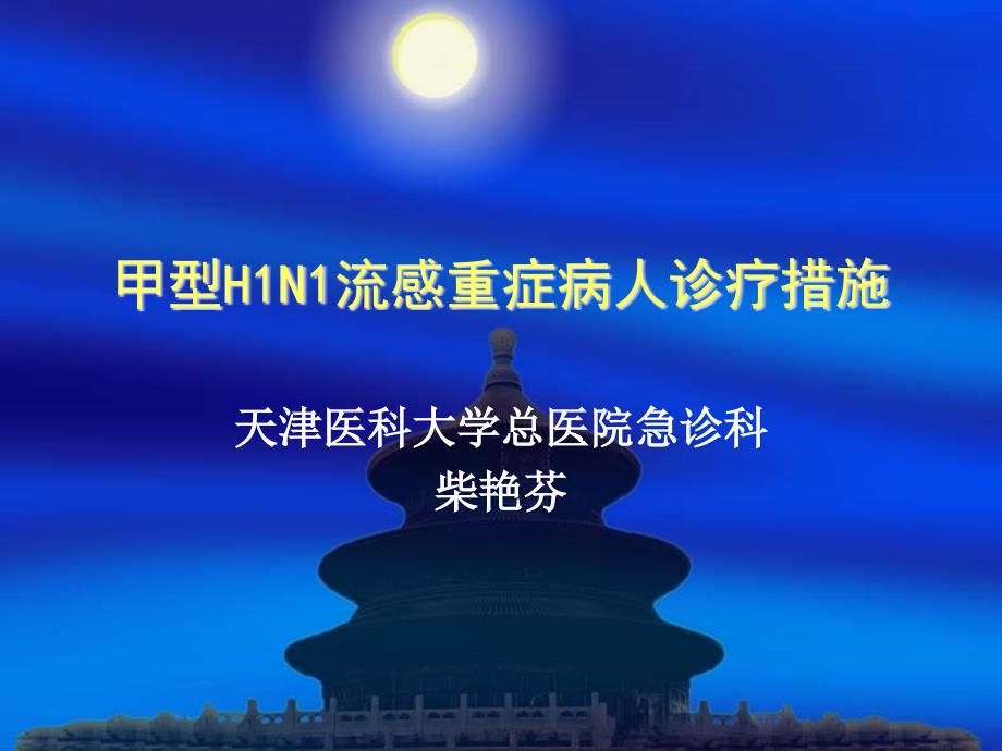 医学课件】甲型h1n1流感重症病人诊疗措施_第1页