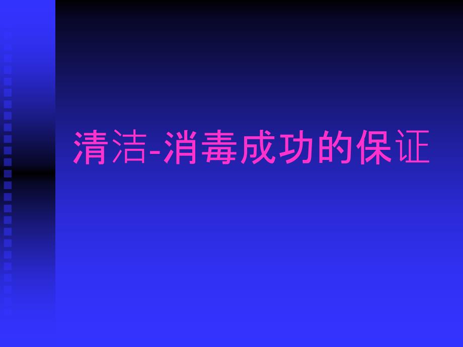 医院清洁、清洗方式_第1页