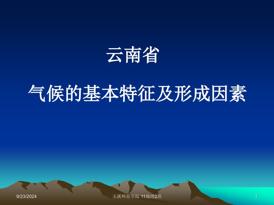 云南省气候的基本特征及形成因素_第1页