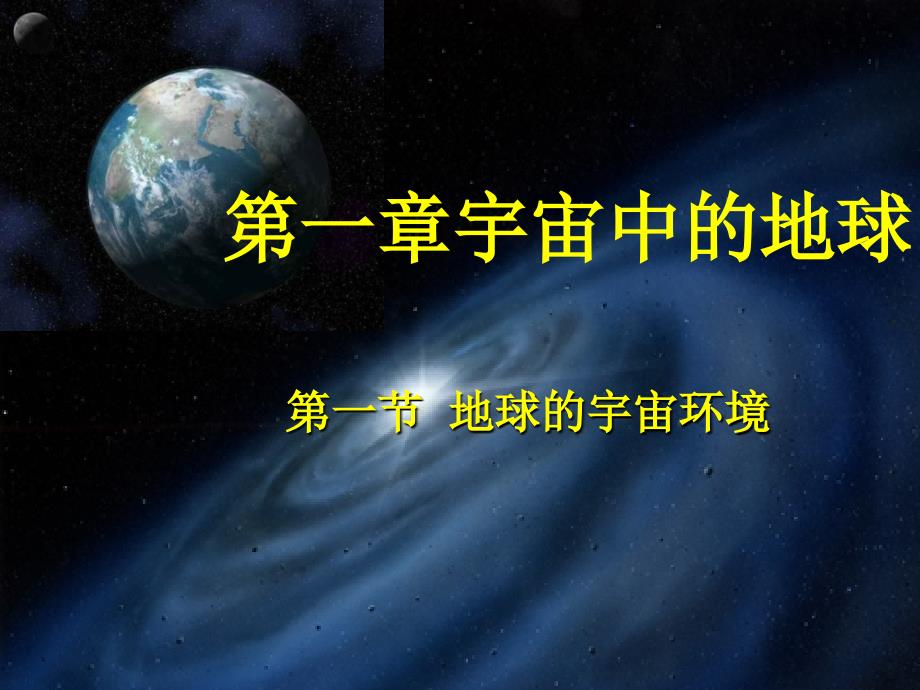 宇宙中的地环境分析_第1页