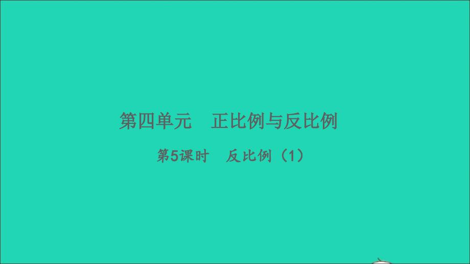 2022六年级数学下册四正比例和反比例第5课时反比例1习题课件北师大版_第1页