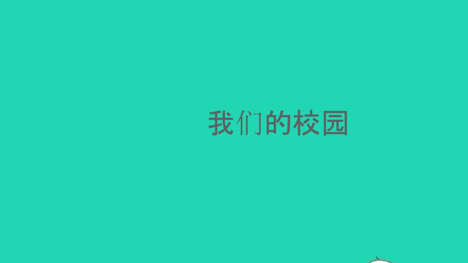 2022春三年级数学下册我们的校园教学课件新人教版_第1页