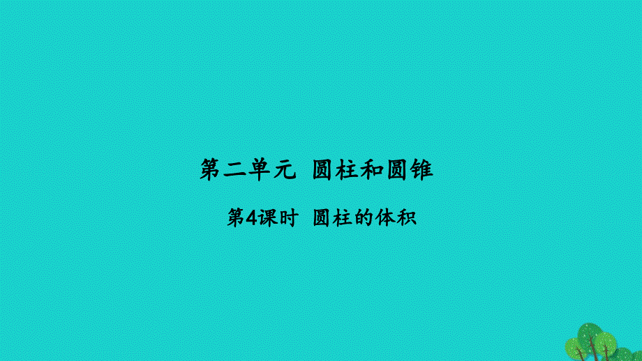 2022六年级数学下册第二单元圆柱和圆锥第4课时圆柱的体积习题课件苏教版_第1页