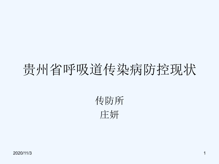 贵州省呼吸道传染病防控现状_第1页