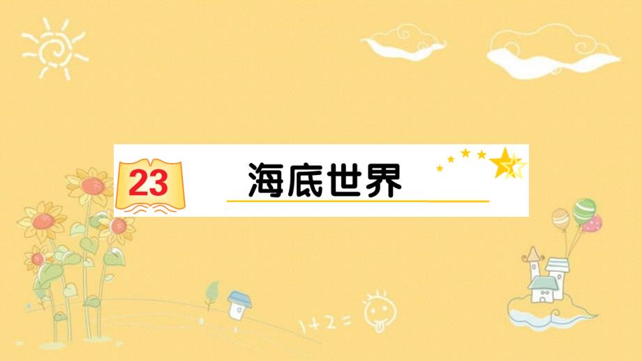 三年级下册23 海底世界 同步练习课件(共14张PPT)_第1页