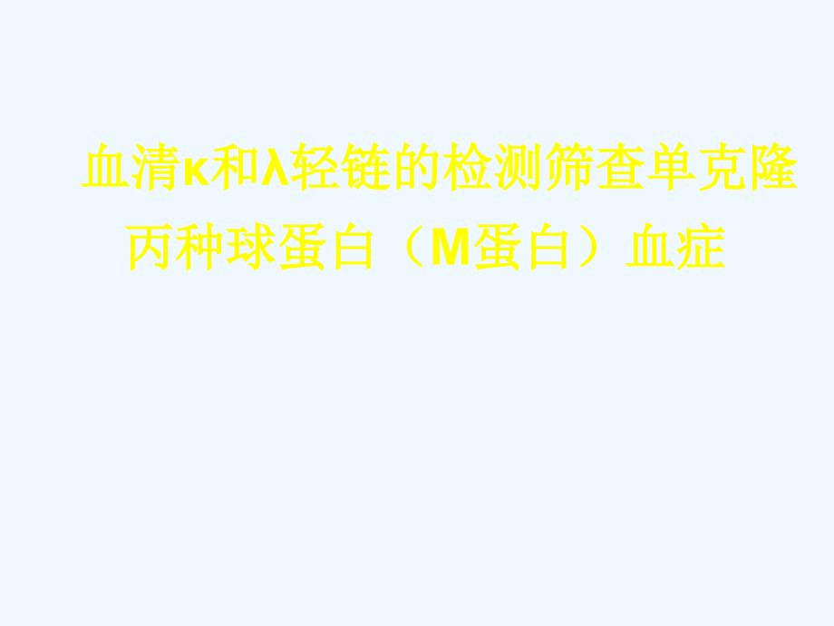 血清总轻链在意义不明的单克隆丙种球蛋白血症MGUS中的应用分解_第1页