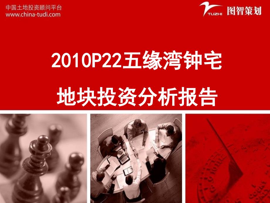 厦门2010P22五缘湾钟宅地块投资分析报告70p_第1页