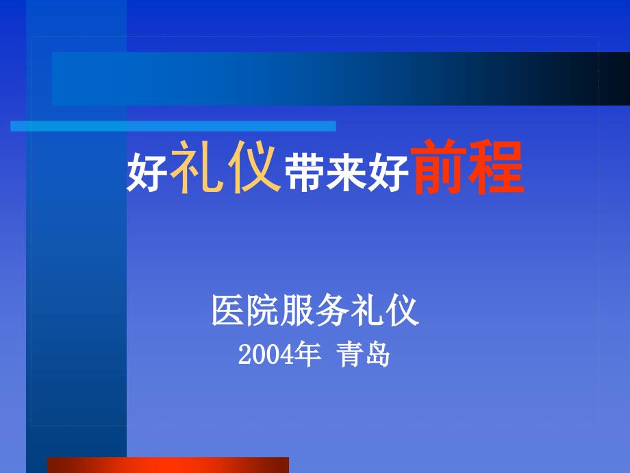 医院服务礼仪培训课件( 91页)_第1页