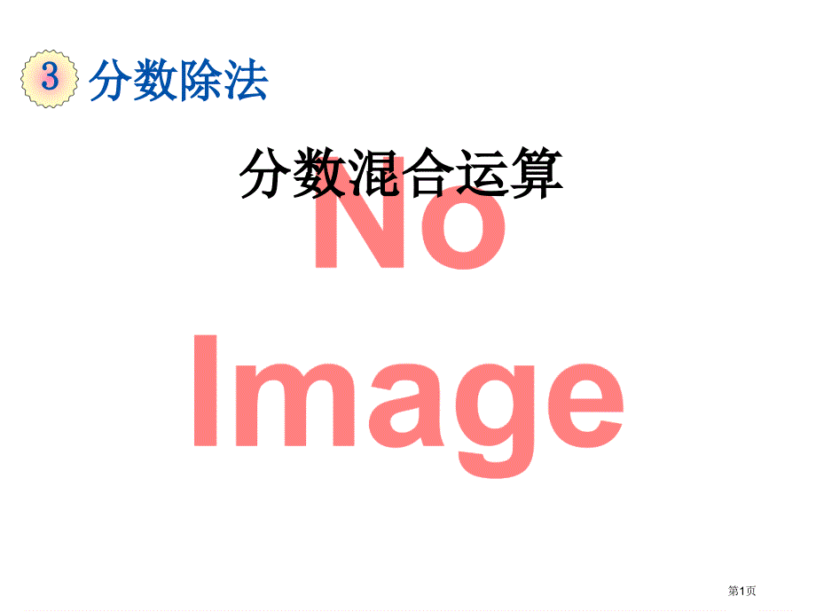 分数的混合运算市公开课一等奖省优质课获奖课件_第1页