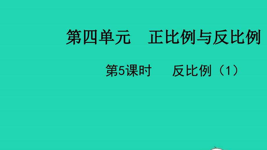 2022六年级数学下册第四单元正比例与反比例第5课时反比例1教学课件北师大版_第1页