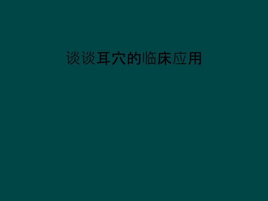 谈谈耳穴的临床应用_第1页