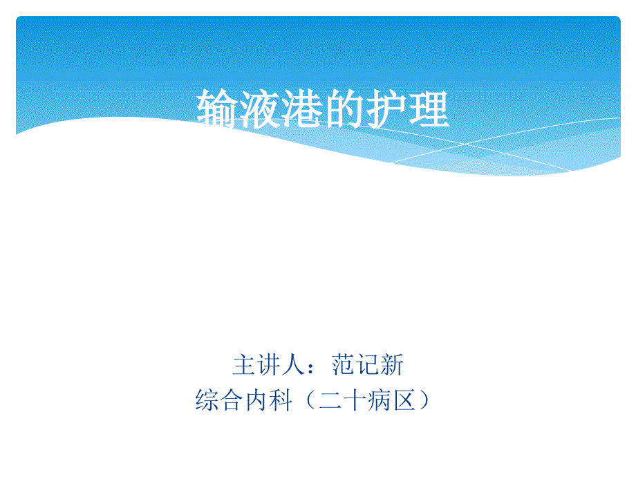 输液港护理PPT_第1页