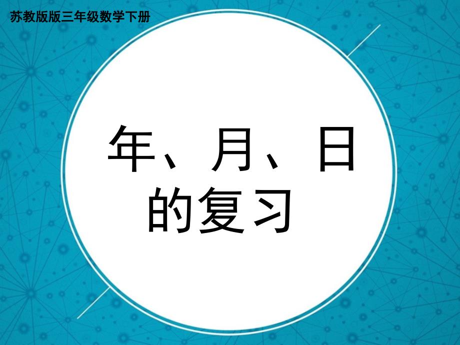 三年级数学下册课件-10期末复习苏教版(共12张PPT)_第1页