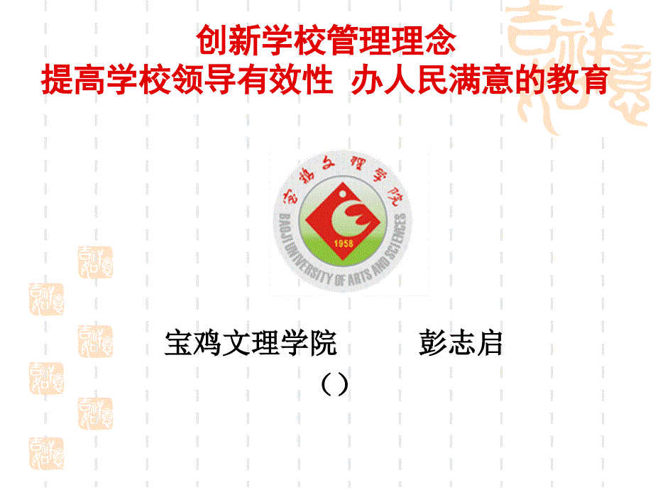 创新学校管理理念培训课件_第1页