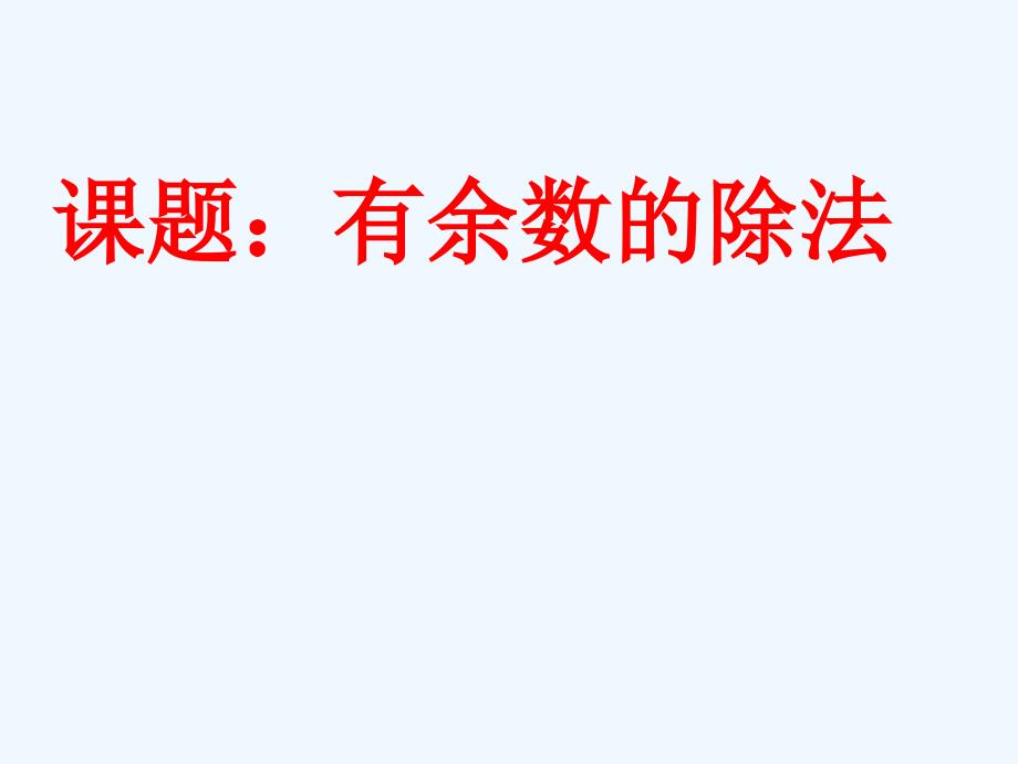 二年级数学下册课件 有余数的除法 苏教版(共13张PPT)_第1页