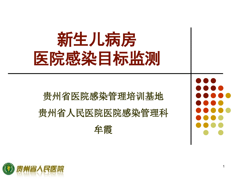 医学课件新生儿病房医院感染目标监测_第1页