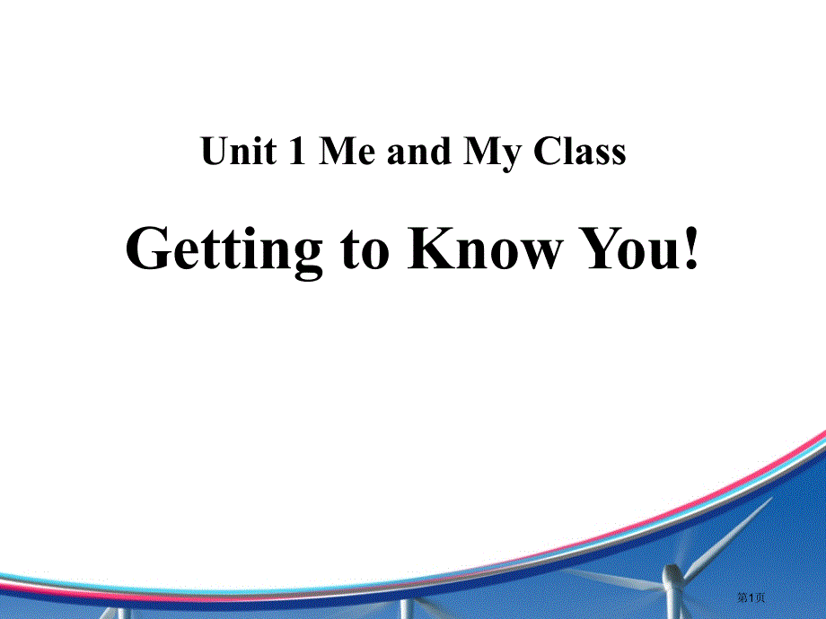 Getting to know youMe and My Class市公开课一等奖省优质课获奖课件_第1页