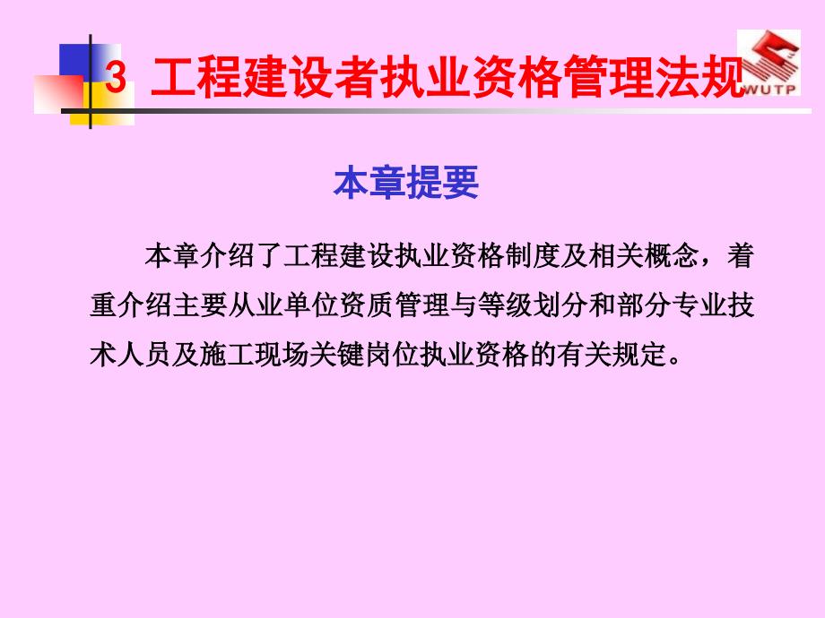 工程建设者执业资格管理法规_第1页