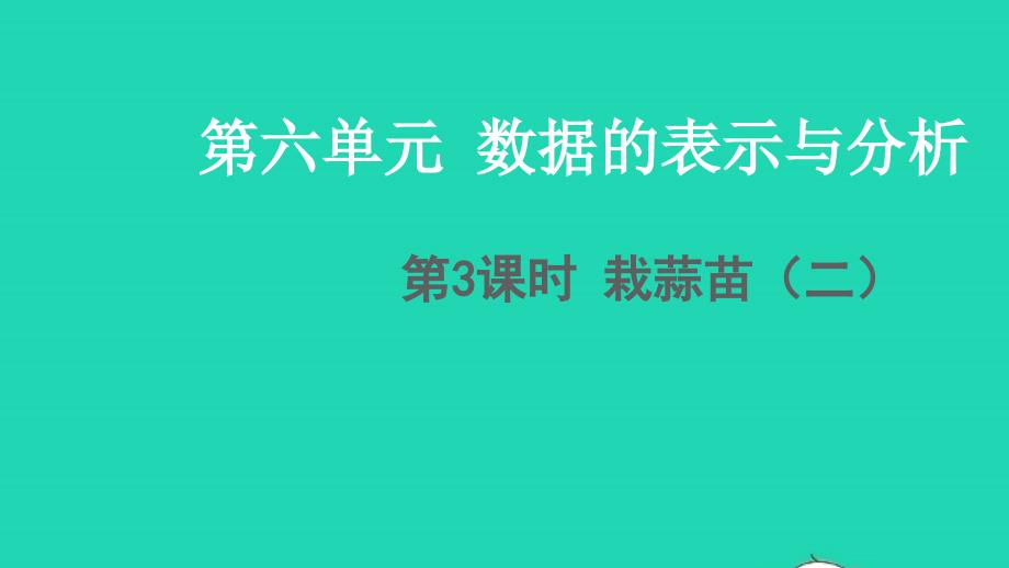 2022四年级数学下册六数据的表示和分析第3课时栽蒜苗二教学课件北师大版_第1页